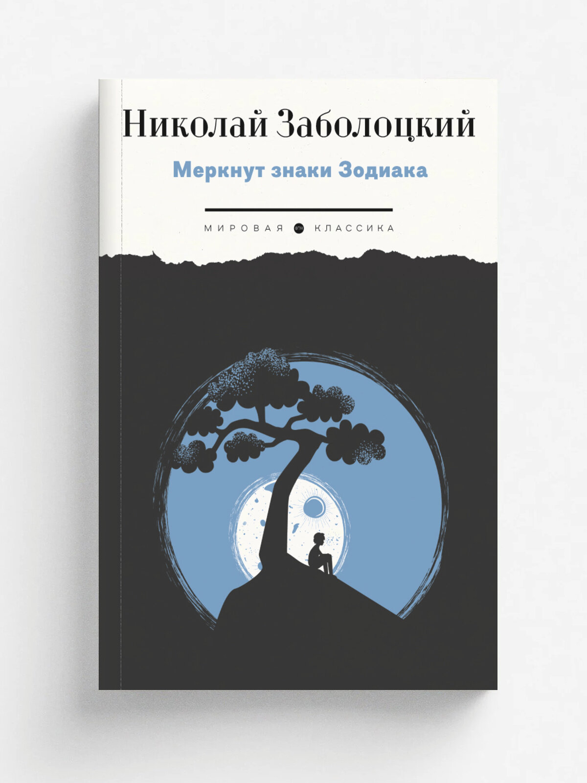 Меркнут знаки Зодиака