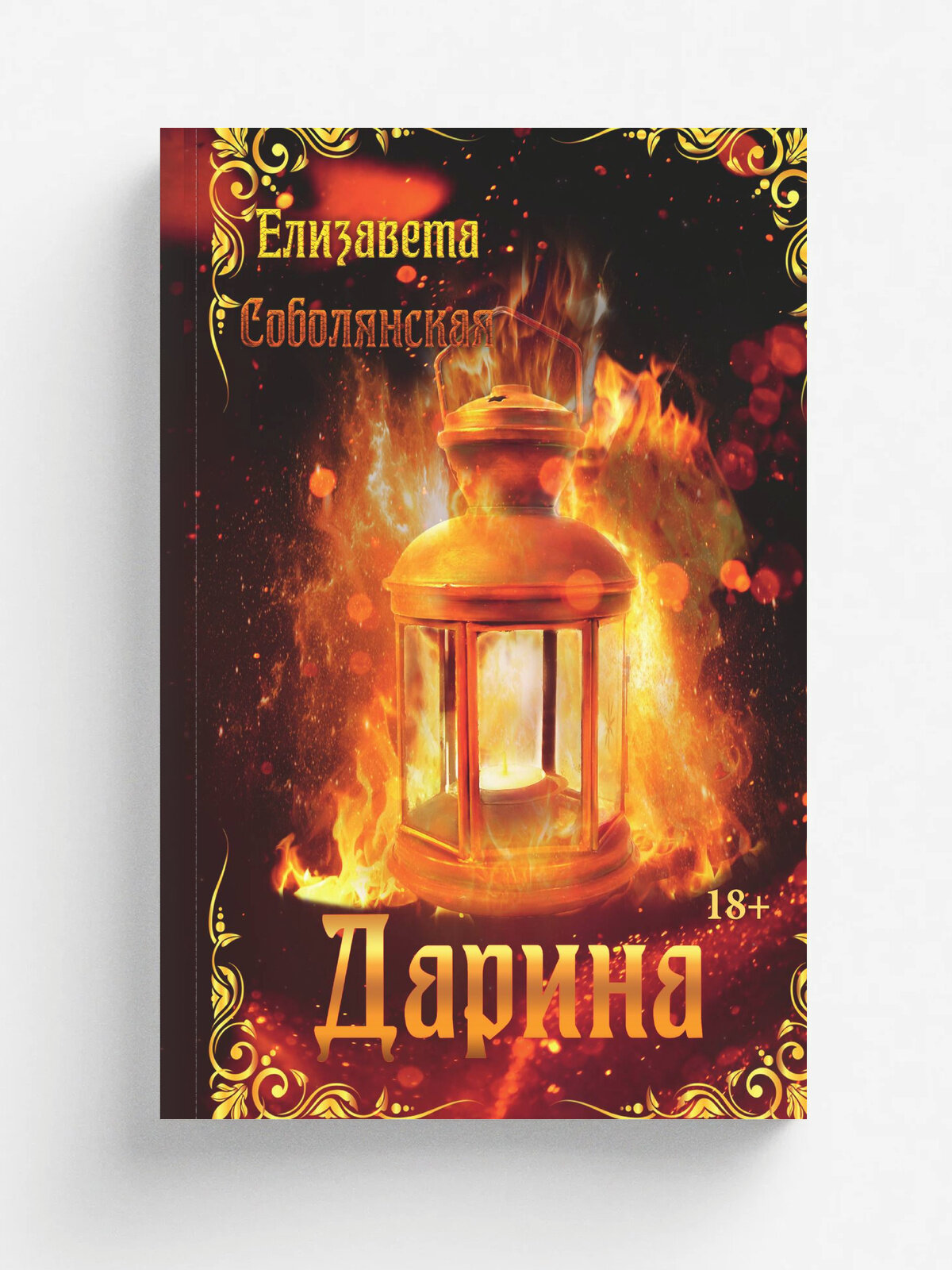 Дарина. Фэнтези