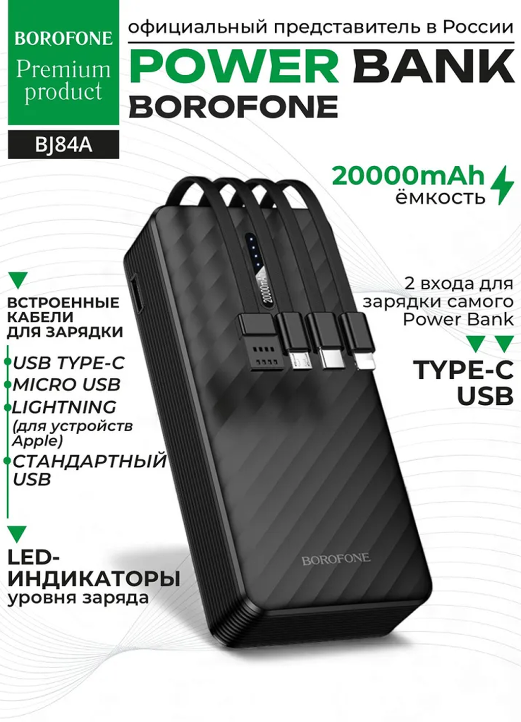 Borofone BJ84A — это портативный аккумулятор (Power Bank) с большой ёмкостью 20000 mAh