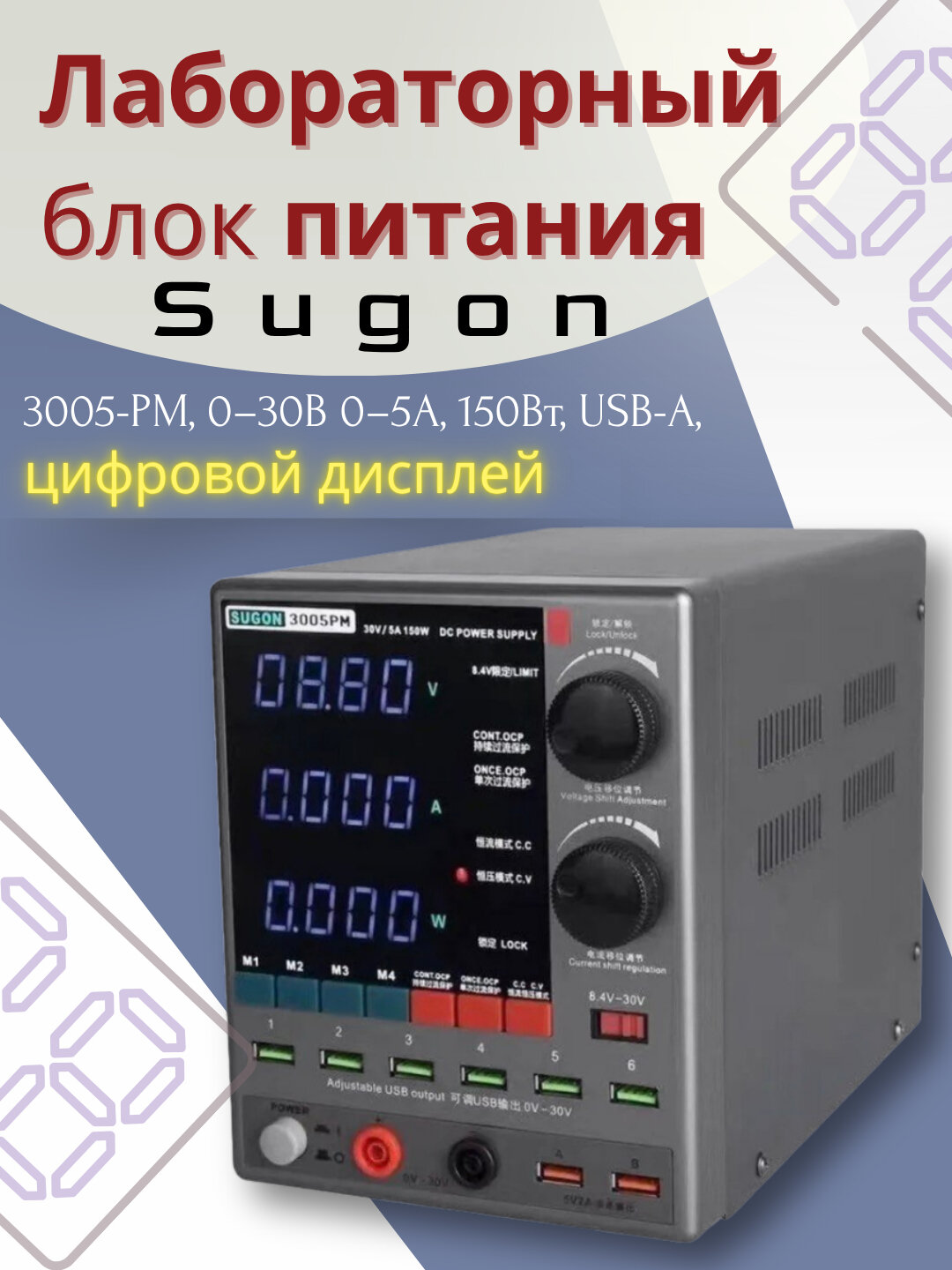 Лабораторный блок питания Sugon 3005-PM, 0–30В 0–5А, 150Вт, USB-A, цифровой дисплей