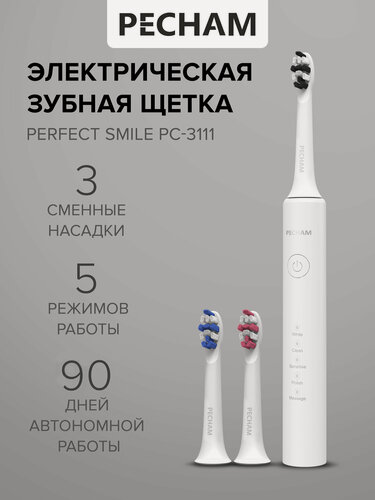 Изображение товара Электрическая зубная щетка Perfect Smile PC-3111 White, для взрослых с 3 сменными насадками, режимом отбеливания и массажа для чувствительных зубов ультразвуковая