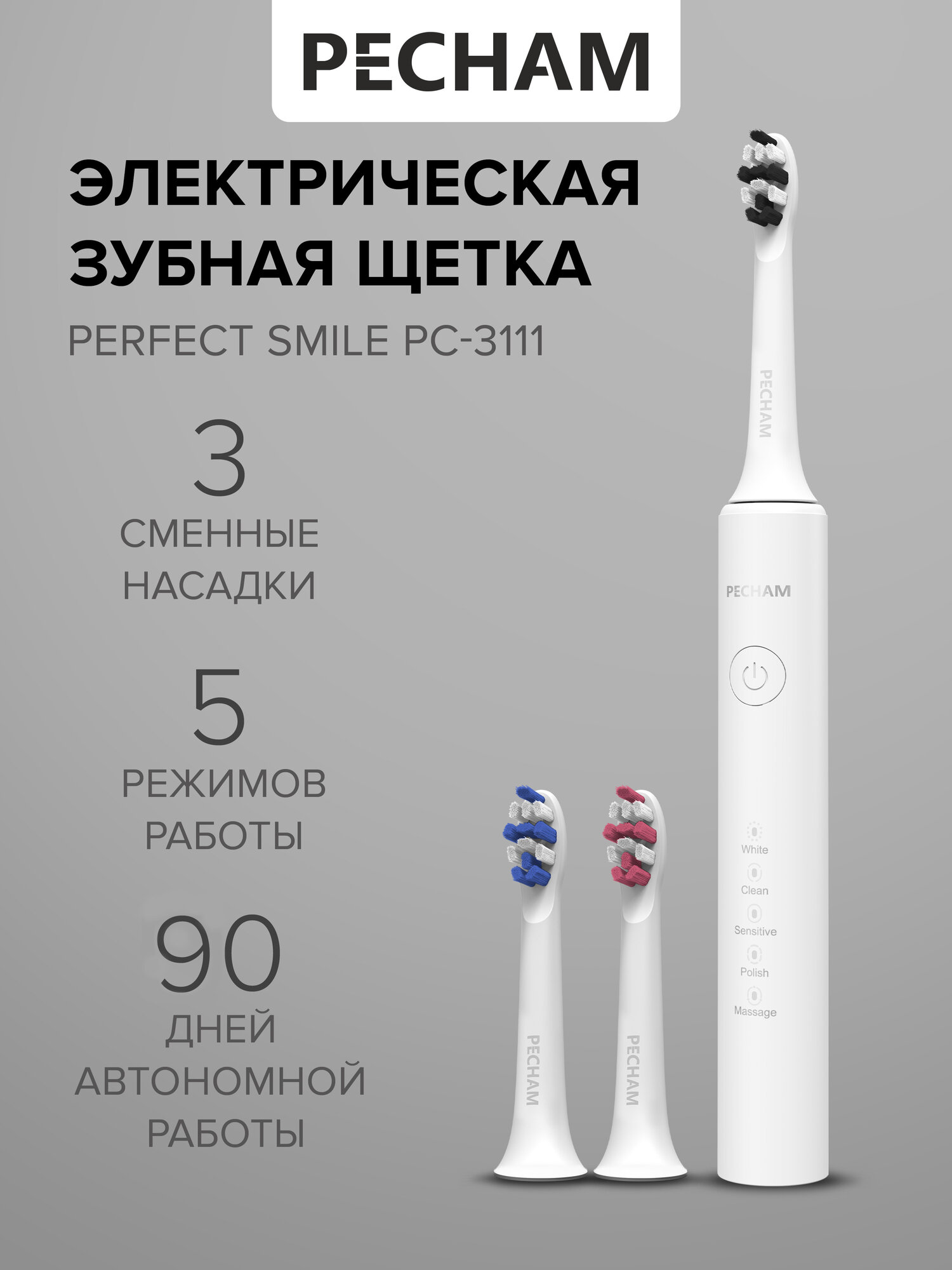 Электрическая зубная щетка Perfect Smile PC-3111 White, для взрослых с 3 сменными насадками, режимом отбеливания и массажа для чувствительных зубов ультразвуковая