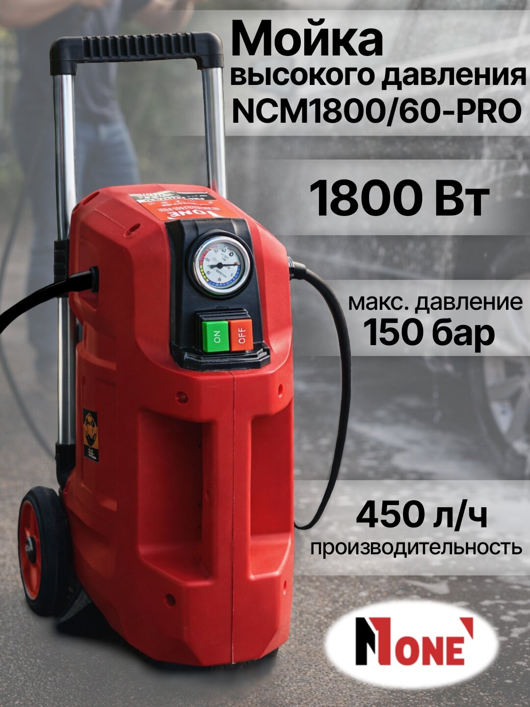 Мойка высокого давления NUMBER ONE NCM1800/60-PRO, 1800 Вт, 150 Бар