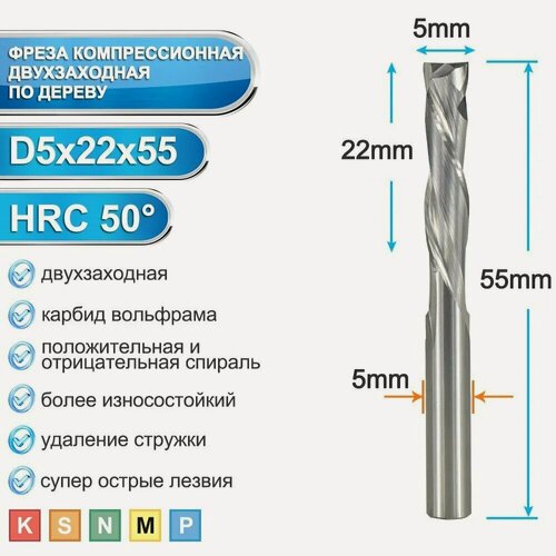 Изображение товара Фреза компрессионная двухзаходная 5мм 1шт, 5х22х55 мм для чпу фрезерного станка