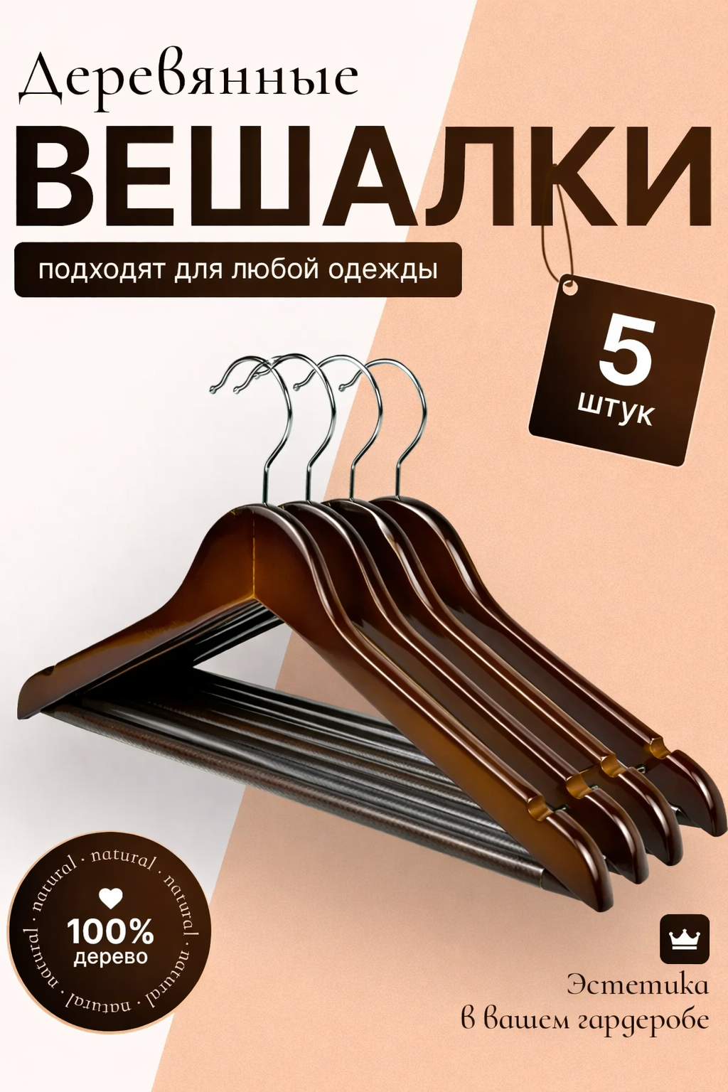Вешалки-плечики , набор 5 штук, деревянные поворотный крючок