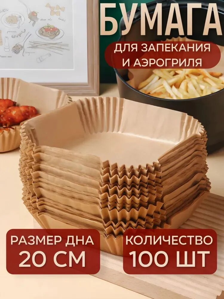 Бумага пищевая 0.21 м х 22 см, 8 мкм, 100 шт, для кухни и выпечки, для приготовления пищи
