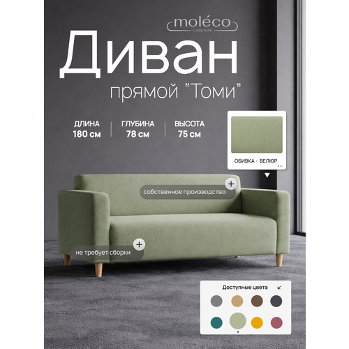 фото Диван moleco томи, мятный велюр, прямой, с подлокотниками, 180х78х75см, 3 посадочных места