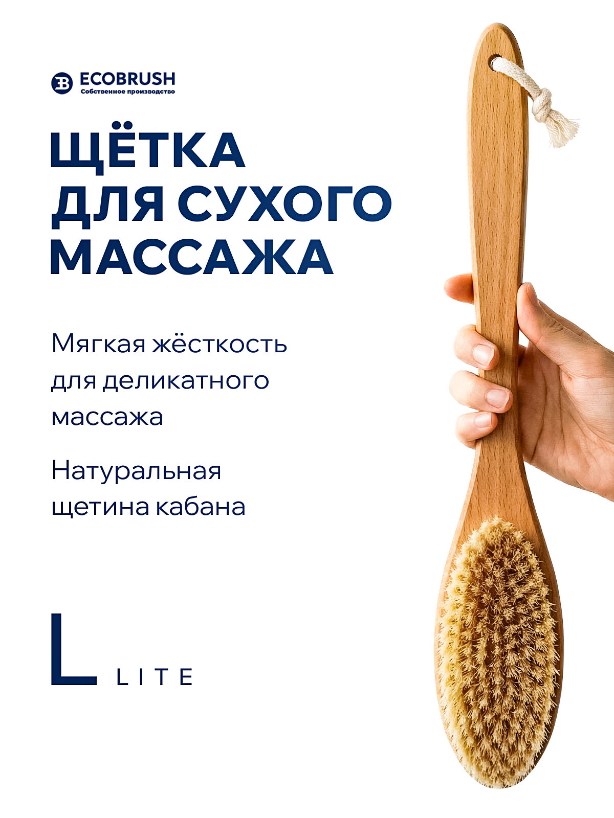 Щетка для сухого массажа (антицеллюлитная) тела с щетиной кабана (вепрь) L LITE 134 пучка ECOBRUSH ЧТС/513