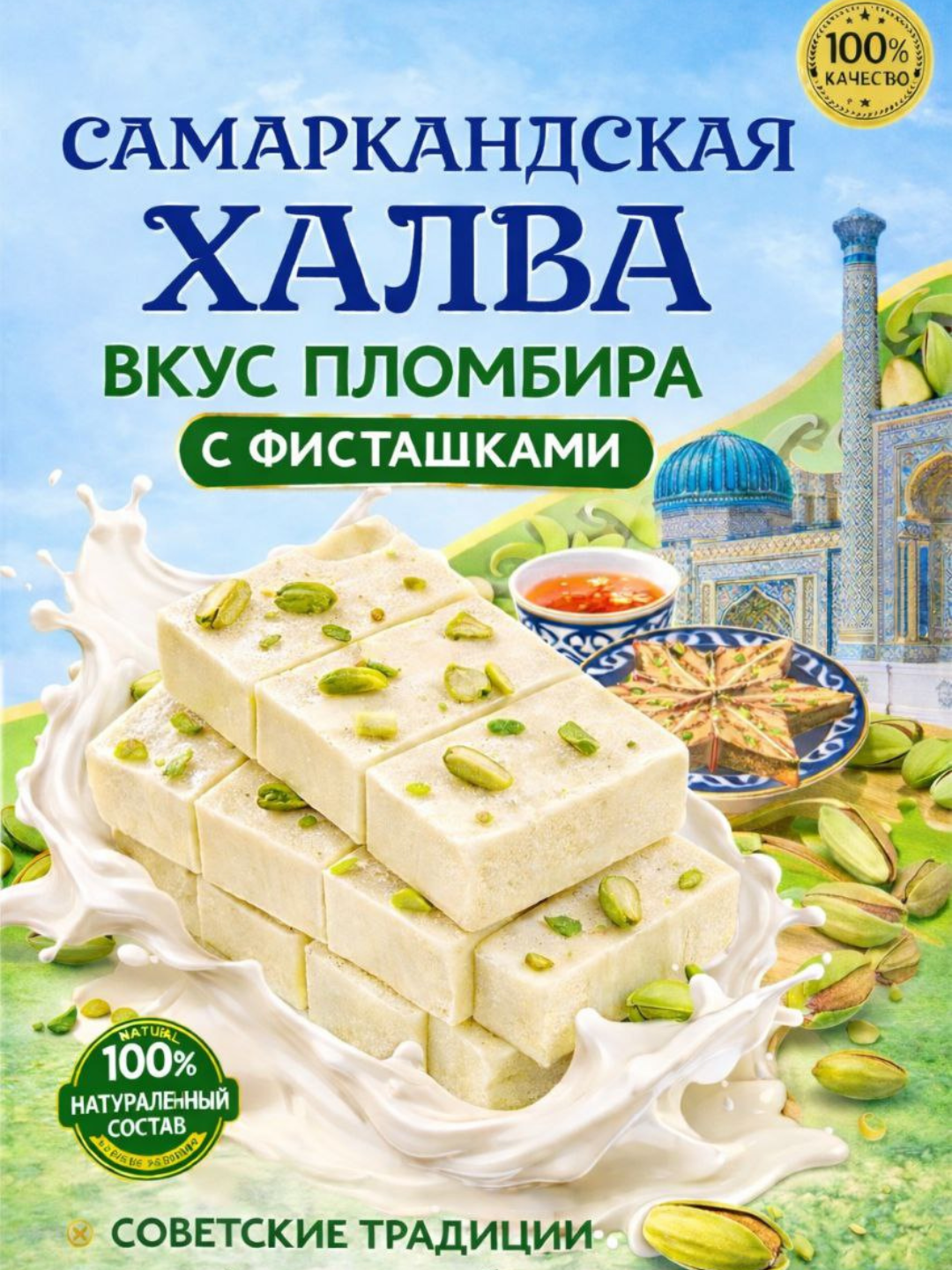 Халва Самаркандская с фисташками, натуральный состав,500 г оригинальный продукт, без ГМО, для стола в месяц Рамадан