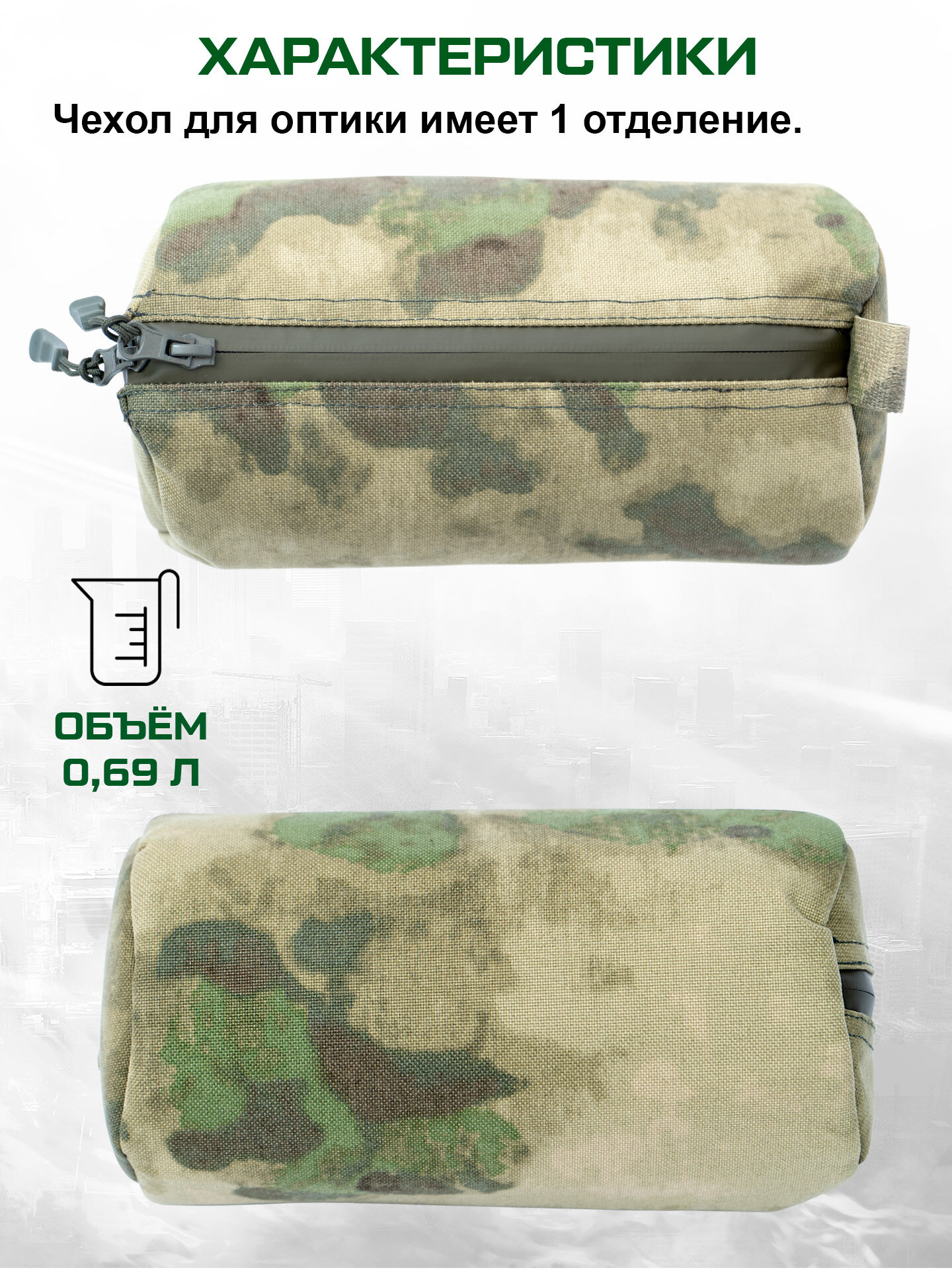 Чехол для снайперской или тепловизионной оптики 18 х 7 см (кордура мох) — фото 1
