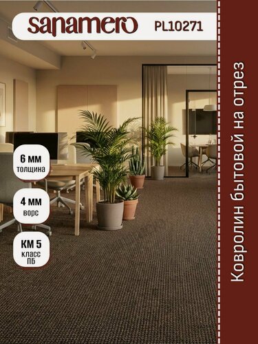 Изображение товара Ковролин Sanamero 3х2м на отрез PL10271 коричневый, ширина 3 м, длина отреза 2 м, площадь 6 м2