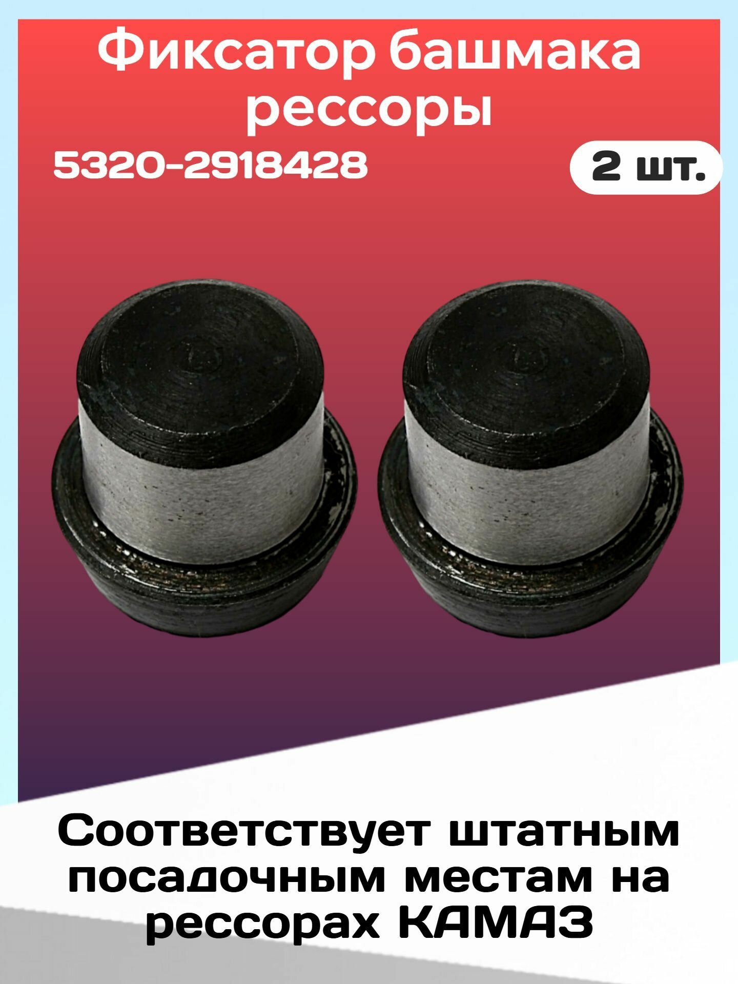 Фиксатор башмака рессоры а/м КАМАЗ 5320