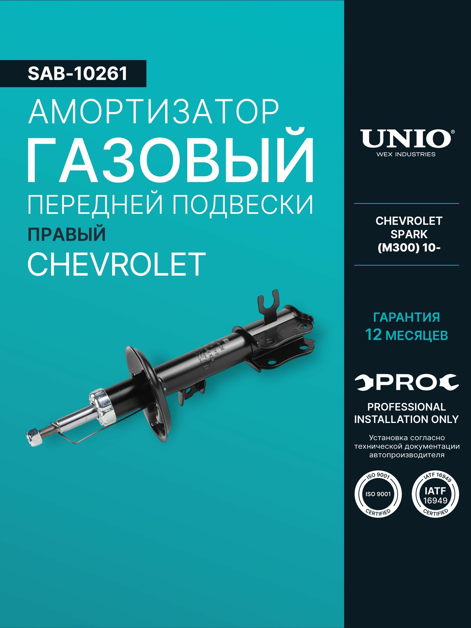 Амортизатор газовый передней подвески правый Chevrolet Spark (M300) 10-