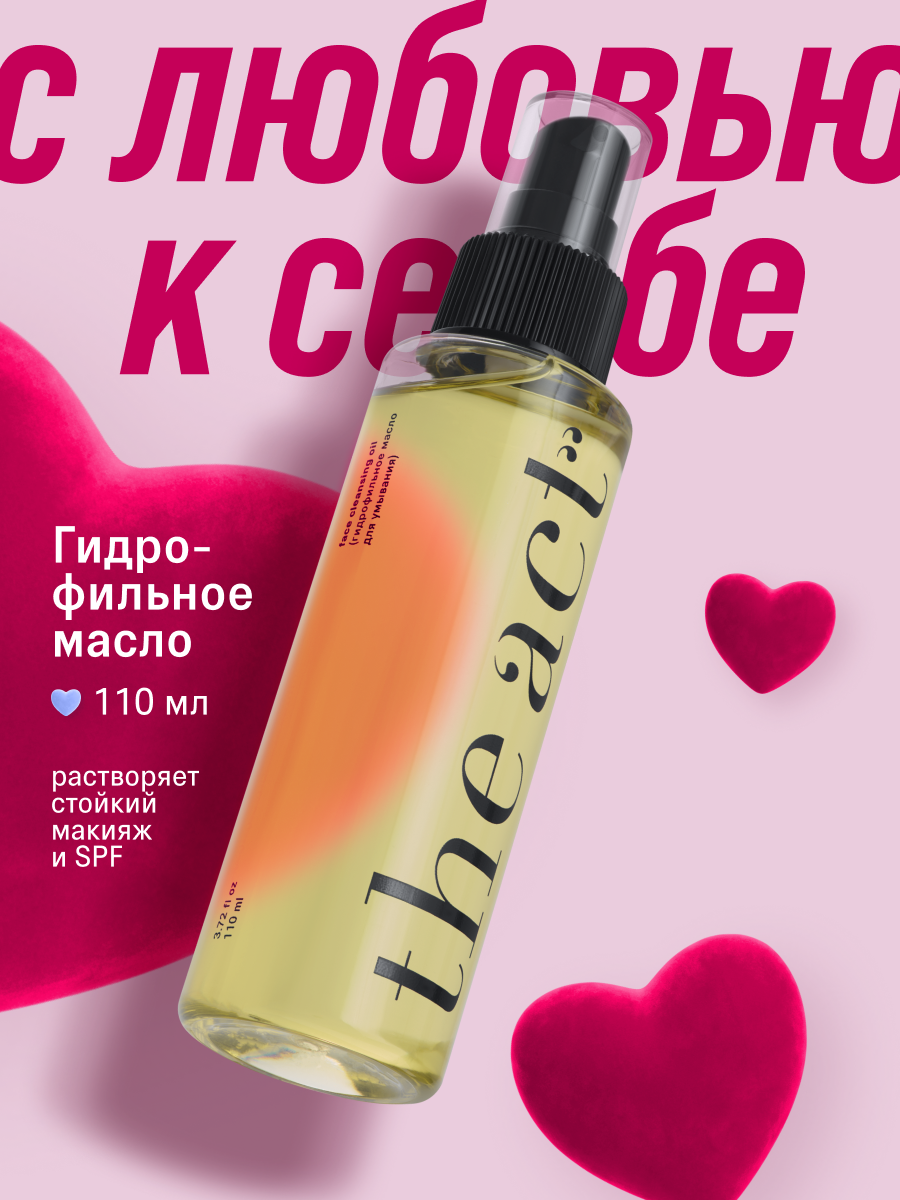 Гидрофильное масло The Act для умывания, растворяет макияж и SPF, 110 мл