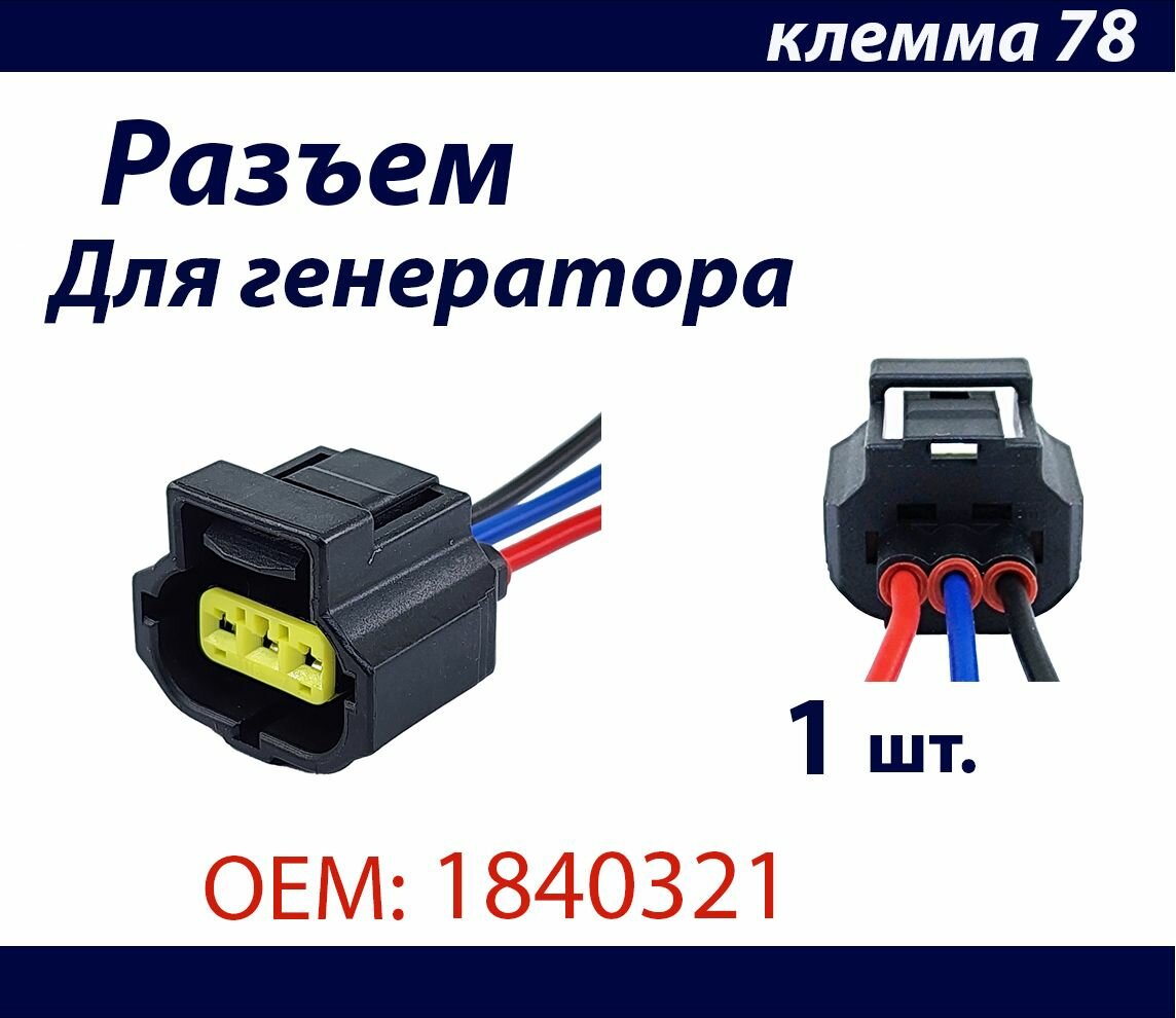 Разъем для генератора Ford 3 контакный (3 pin) OEM: 1840321 1 шт