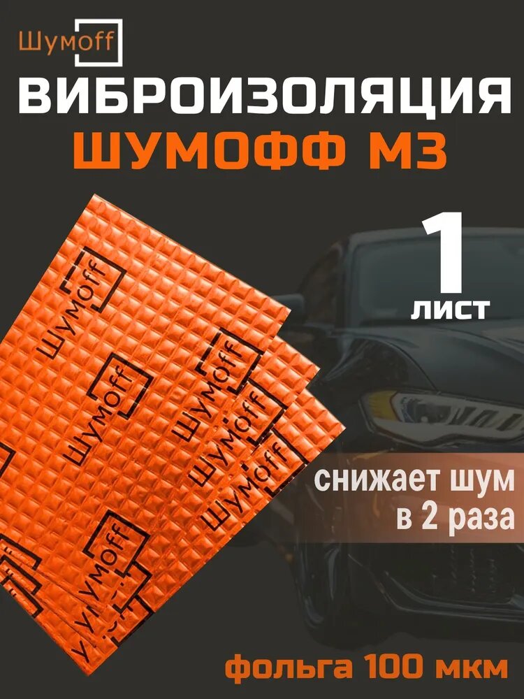 Шумоизоляция Шумофф M3, для автомобиля, вибропоглощающая, самоклеящаяся, с металлизированным покрытием