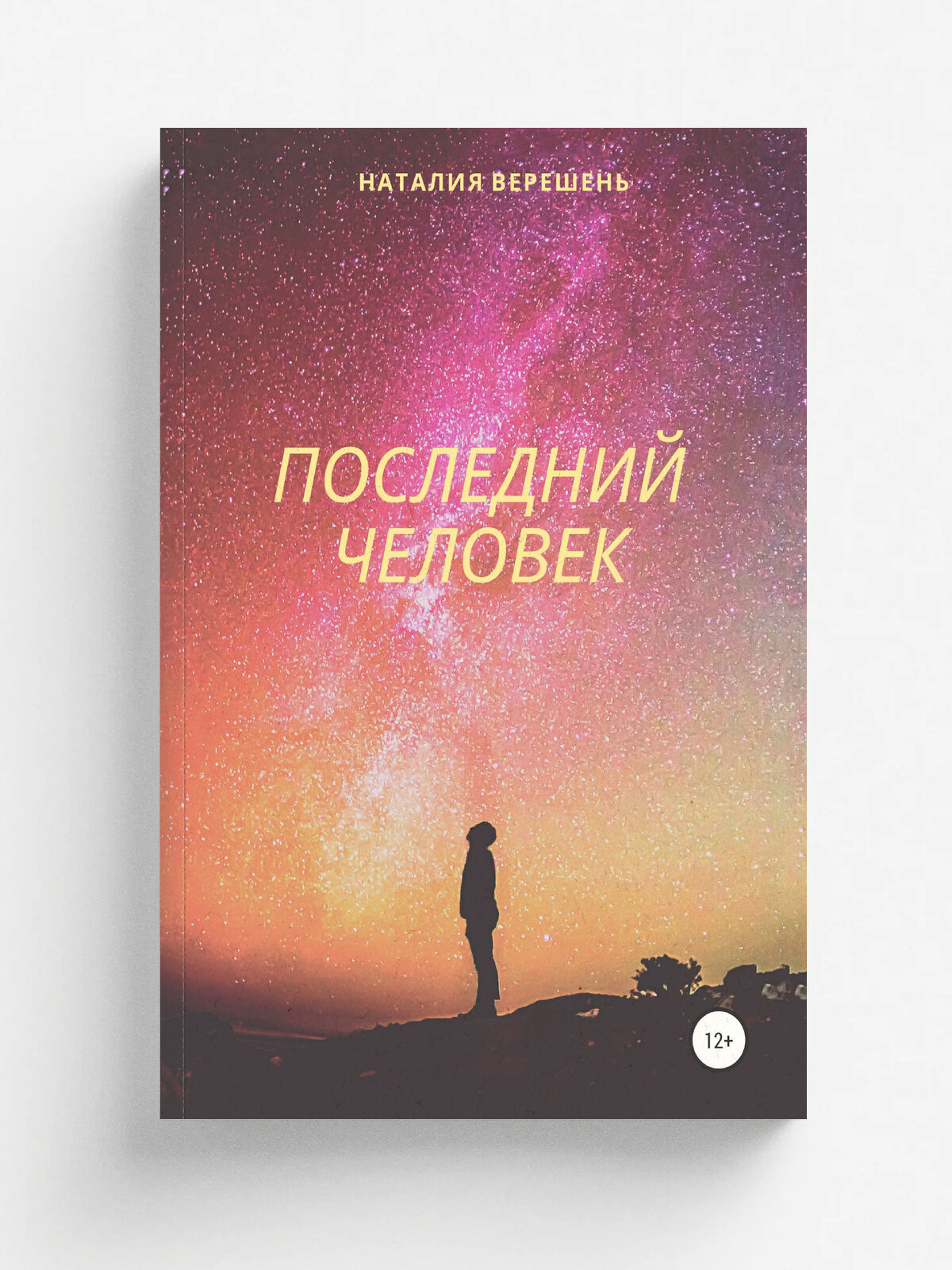 Последний Человек | Наталия Верешень | ЛитРес: Самиздат, 2021
