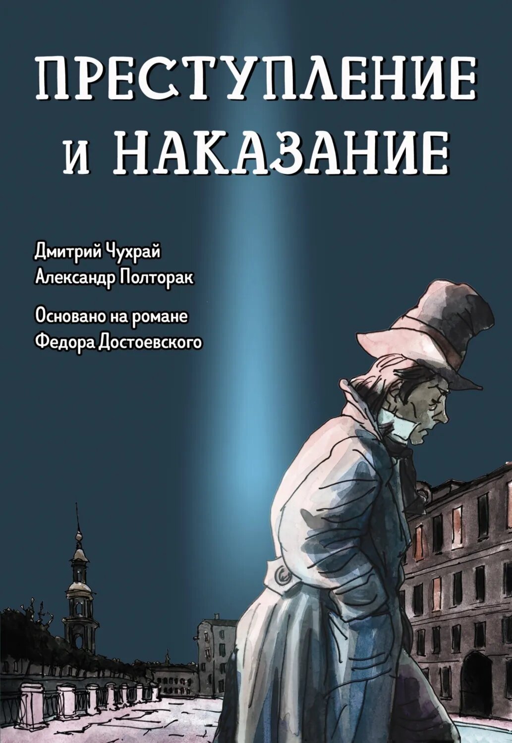 Преступление и наказание. Графический роман [Цифровая книга]