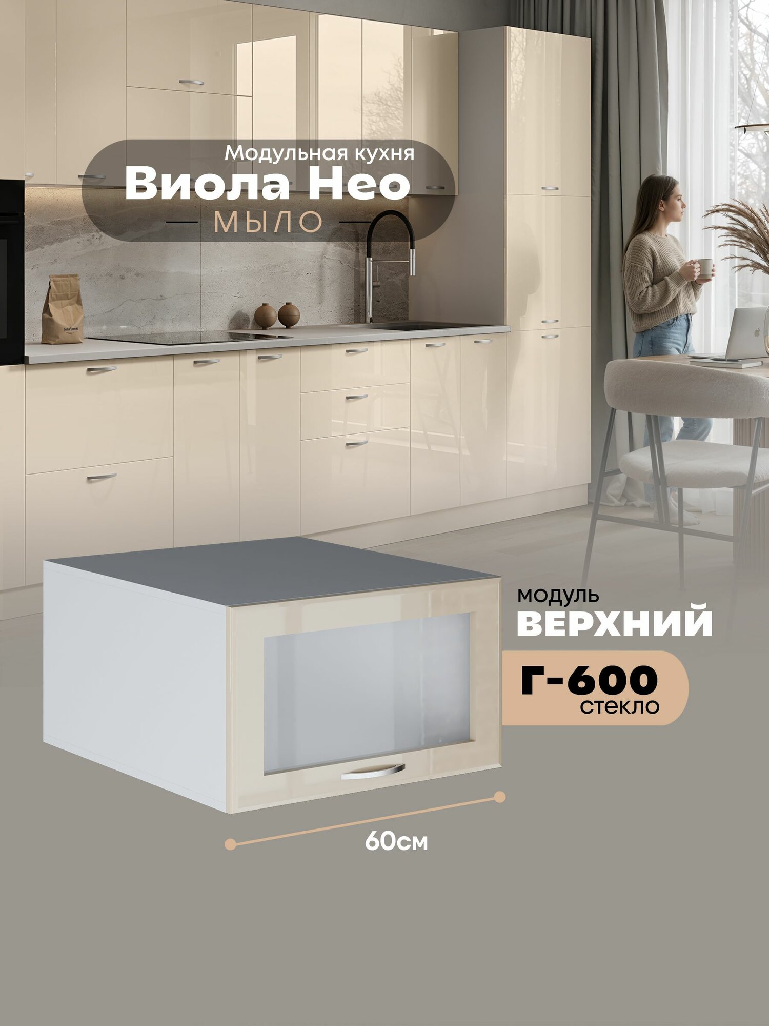 Кухонный навесной горизонтальный модуль (антресоль) Виола Нео Мыло Г-600-стекло (Ваниль/Белый шагрень) высота 35,3см