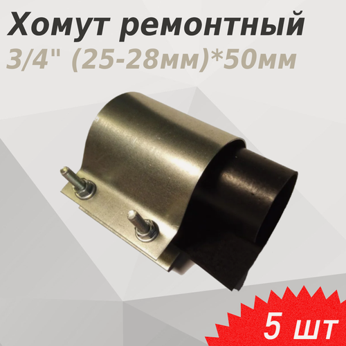 Изображение товара Хомут ремонтный 3/4 (25-28мм)*50мм, 5 шт