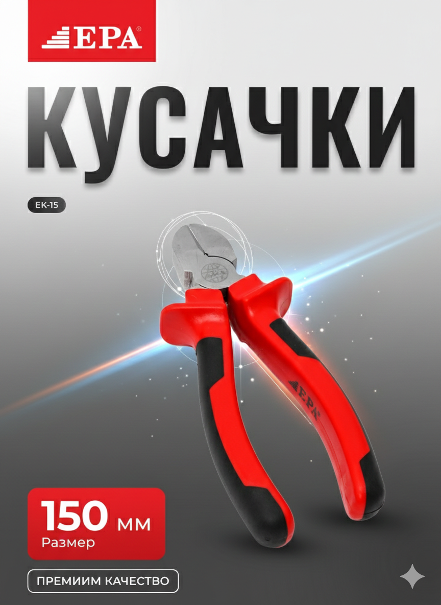 Кусачки EPA, бокорезы, инструмент 150мм, профессиональный инструмент, купить кусачки.