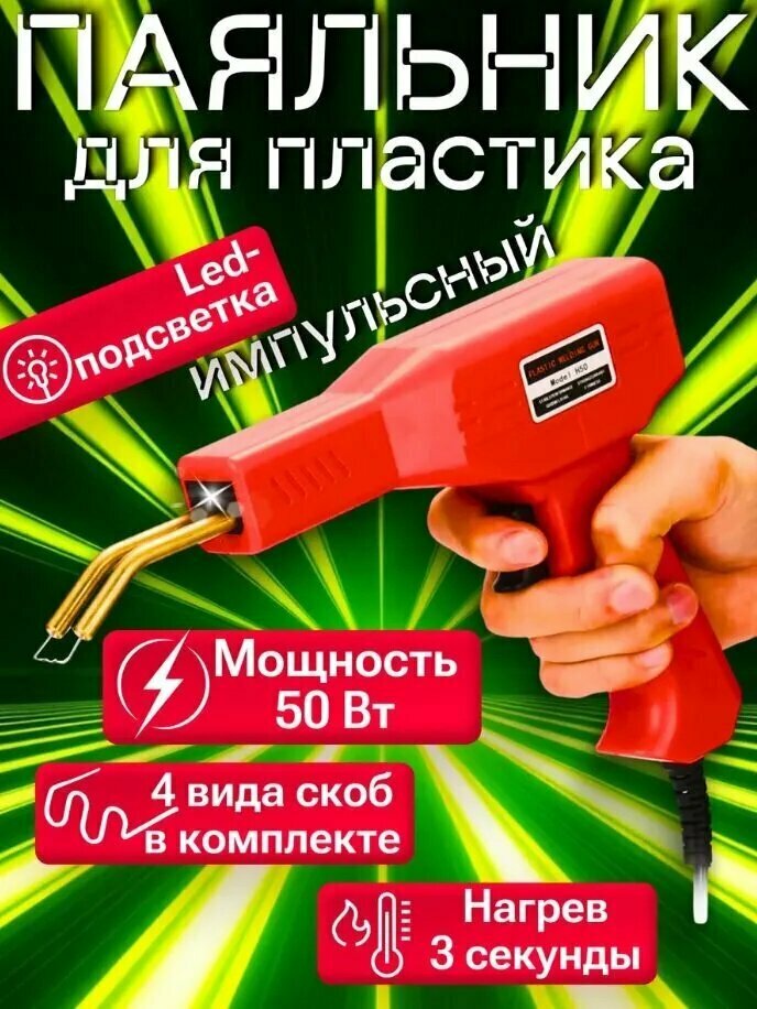 Паяльник 50 Вт, Нихромовый нагреватель, 1 предметов