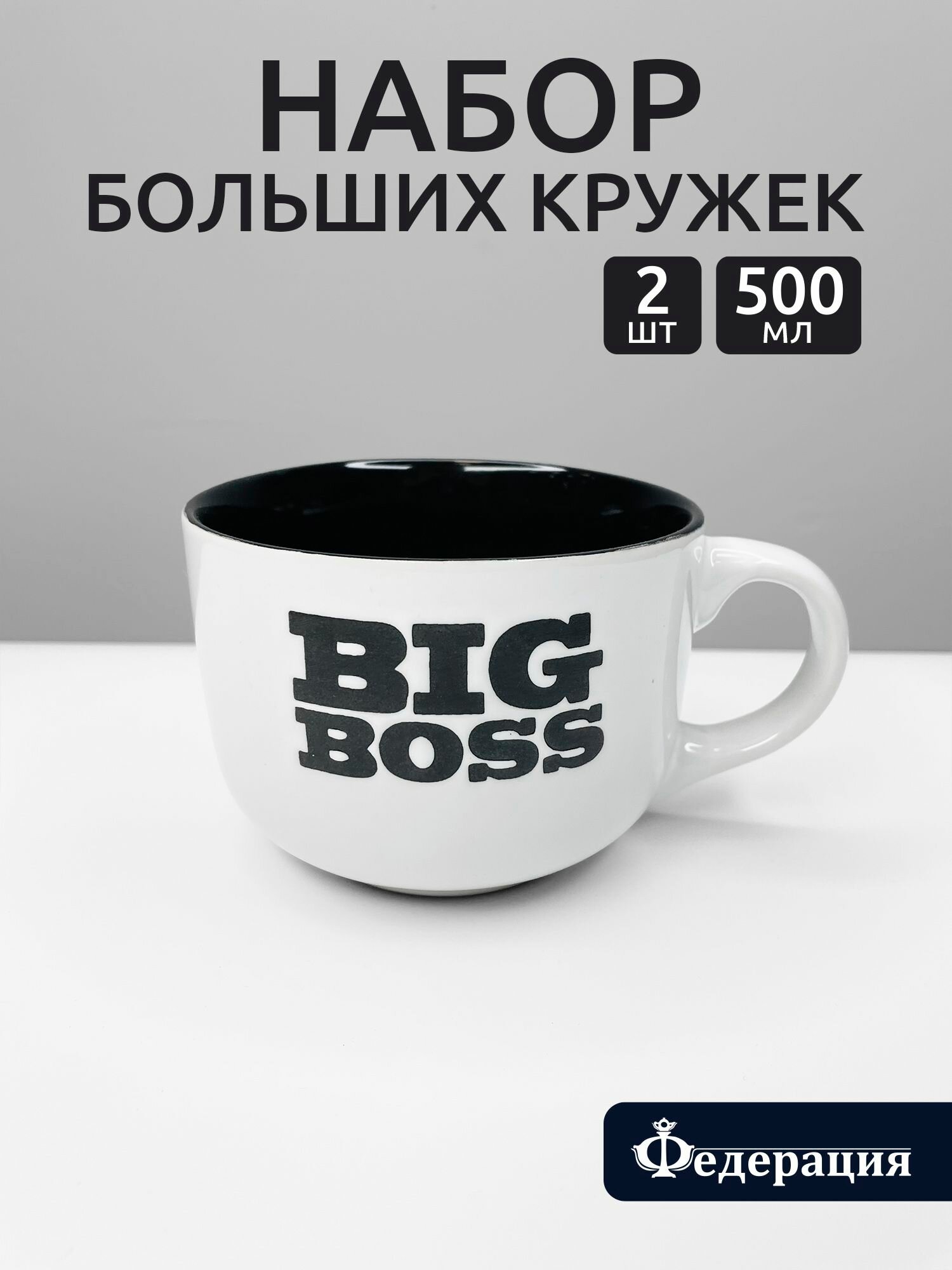 Набор больших кружек 500 мл, бело черные, Биг Босс, BIG BOSS - 2 шт