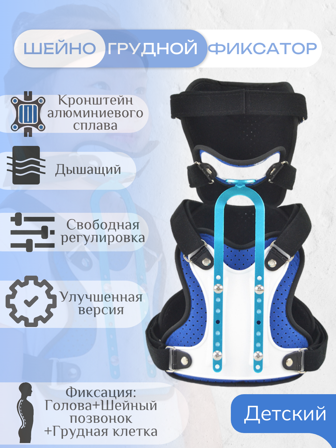 Шейно-грудной поддерживающий аксессуар для стабилизации позвоночника и коррекции осанки. Детский