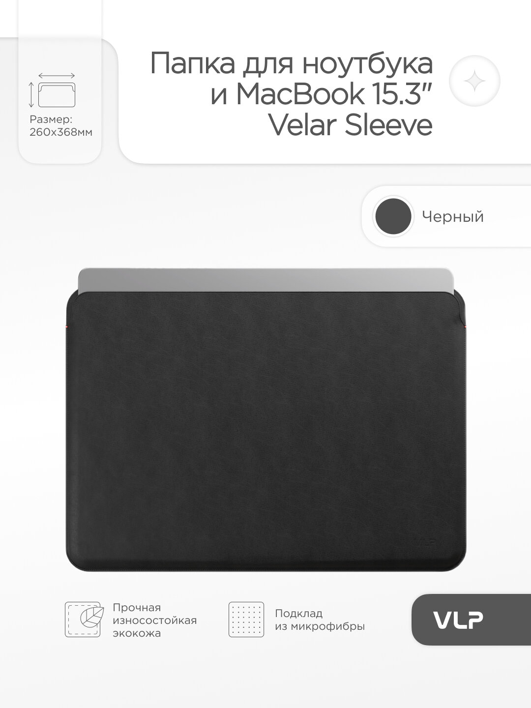 Чехол защитный VLP Velar Sleeve для MacBook Air (15.3") из экокожи, черный