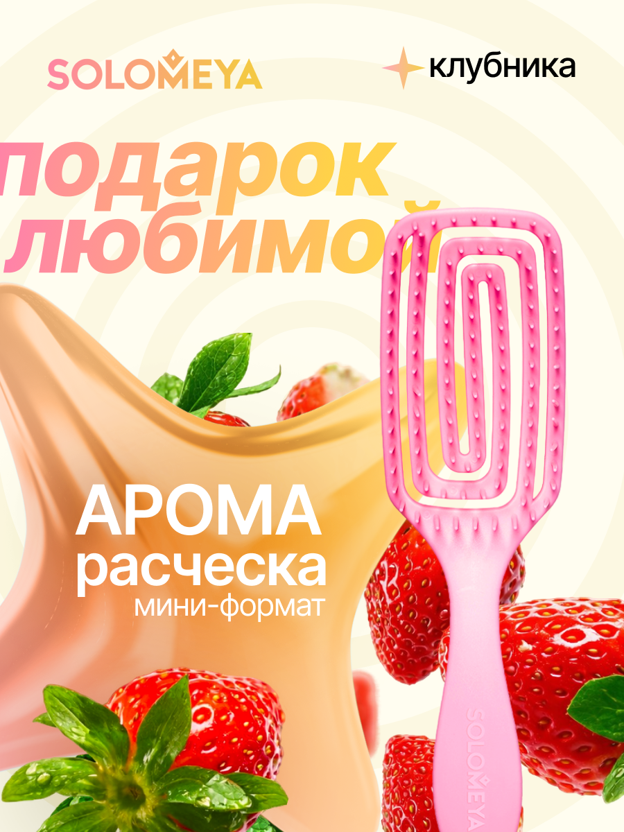 Solomeya Расческа для сухих и влажных волос Прямоугольная мини с ароматом Клубники