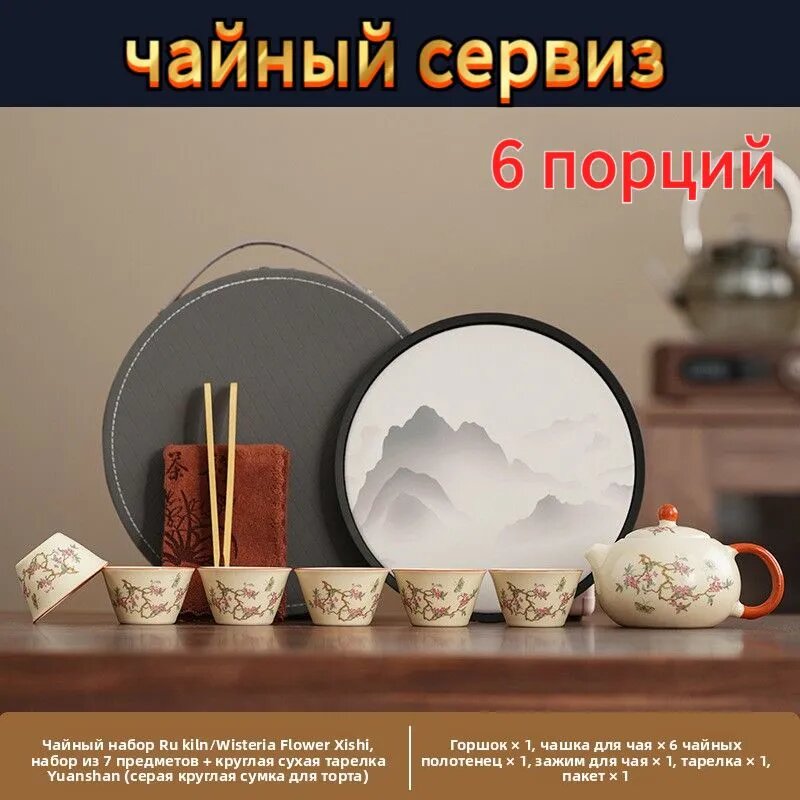 Набор для чайной церемонии фарфоровый, 6 персон, чайник и 6 чашек с цветочным узором, сервиз с подносом и сумкой