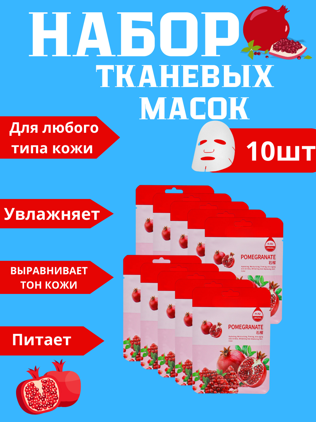 Набор тканевых масок HONEST MARKET, для лица, в упаковке 10 шт