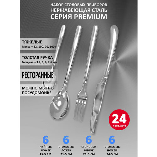 фото Набор столовых приборов velercart premium (6 ложек, 6 вилок, 6 ножей и 6 чайных ложек), нержавеющая сталь, 24 предмета
