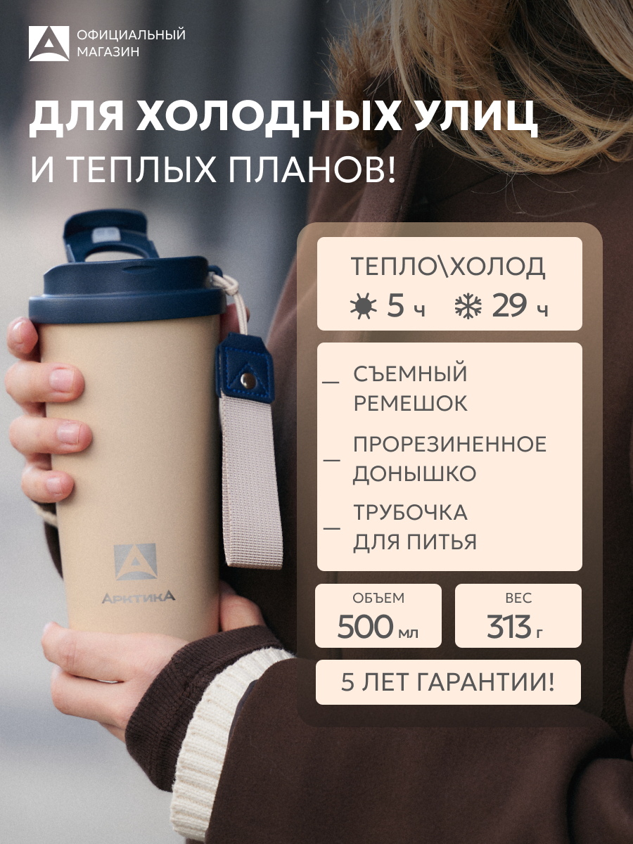 Термокружка для кофе 500 мл Арктика 714 сталь с трубочкой и ремешком