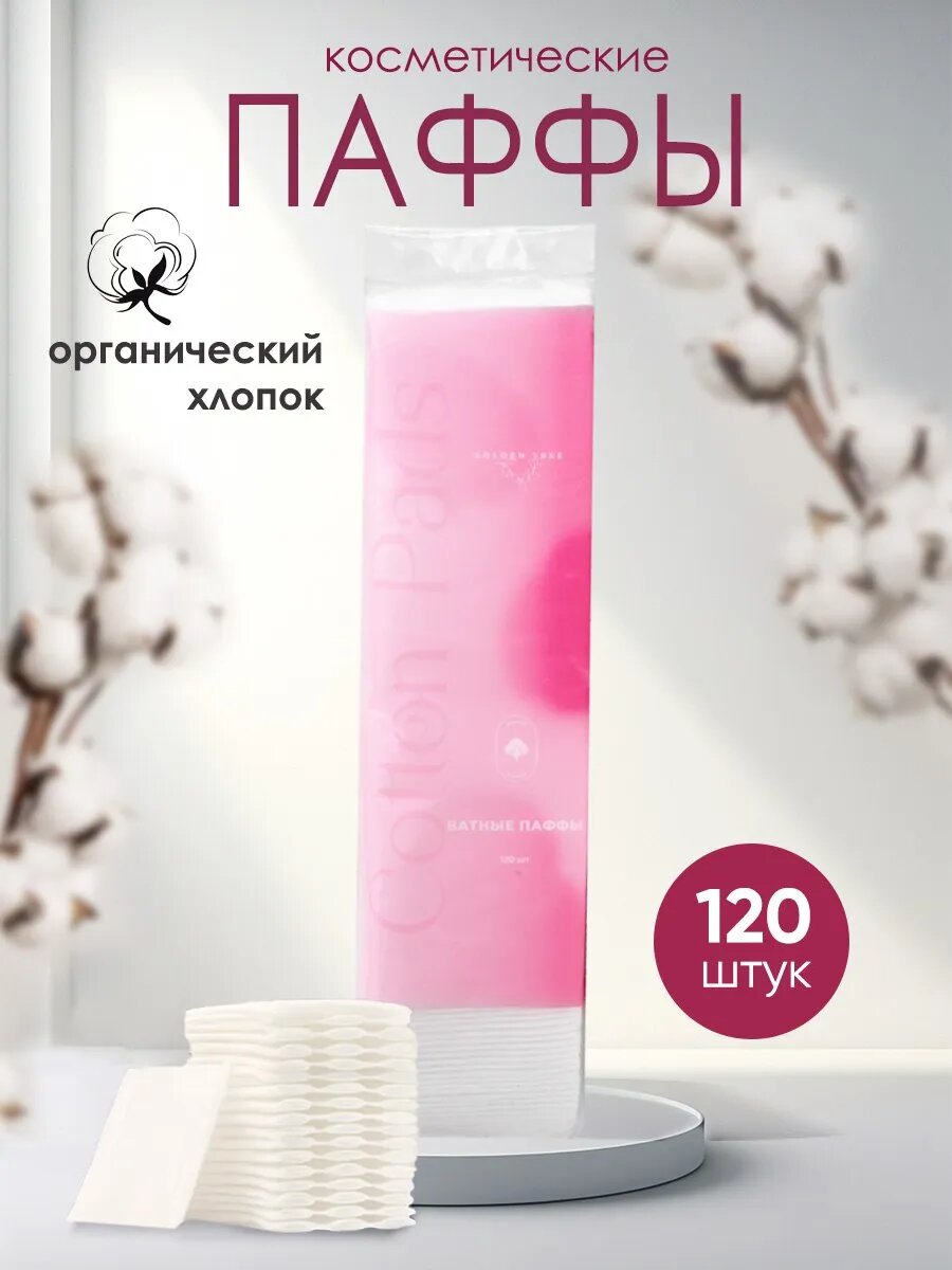 Ватные Паффы GOLDEN TREE, косметические, хлопок, 1 уп. по 120 шт.