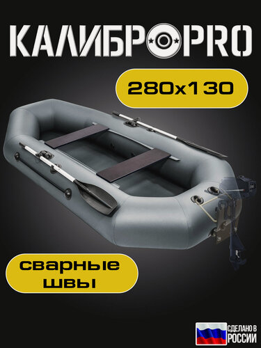 Изображение товара Лодка ПВХ под мотор двухместная калибро 280 про, моторно-гребная, графит