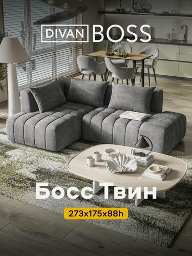 Изображение товара Модульный диван Босс Твин, 3 в 1, Клауд графит, 273x175x88 см