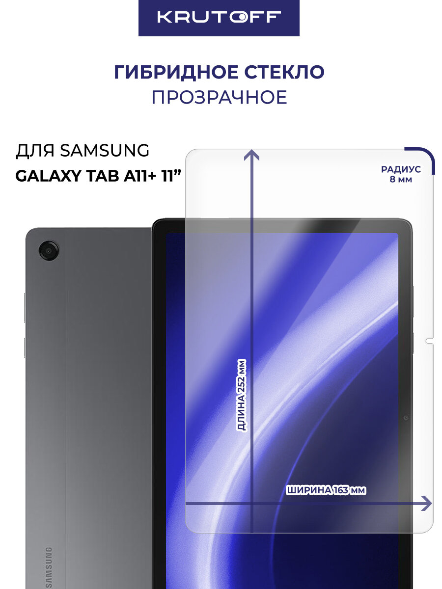 Стекло защитное гибридное Krutoff для Samsung Galaxy Tab A11+ 11"