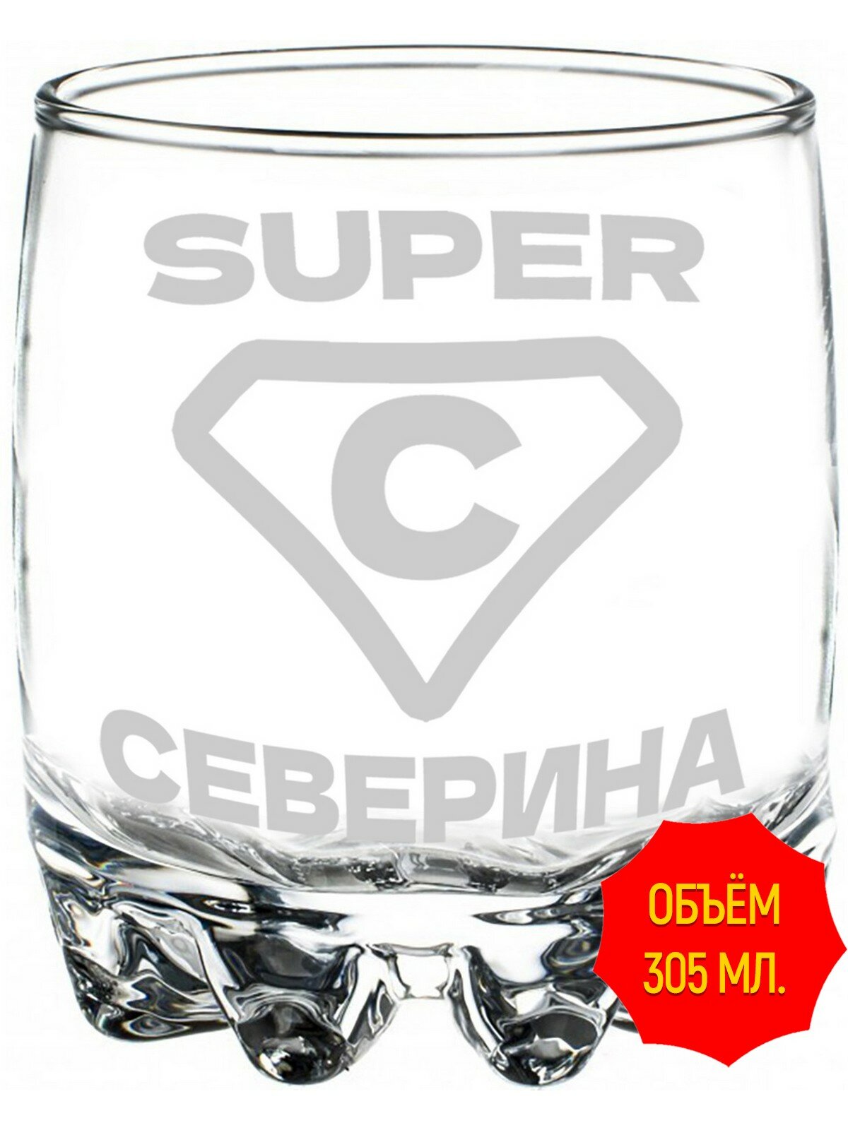 Стакан для виски с гравировкой супер Северина - 305 мл, высота 9 см.