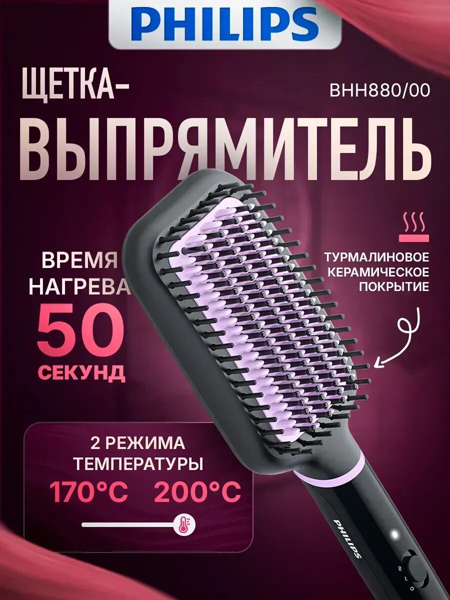 Расческа выпрямитель для волос Philips BHH880/00 StyleCare Essential