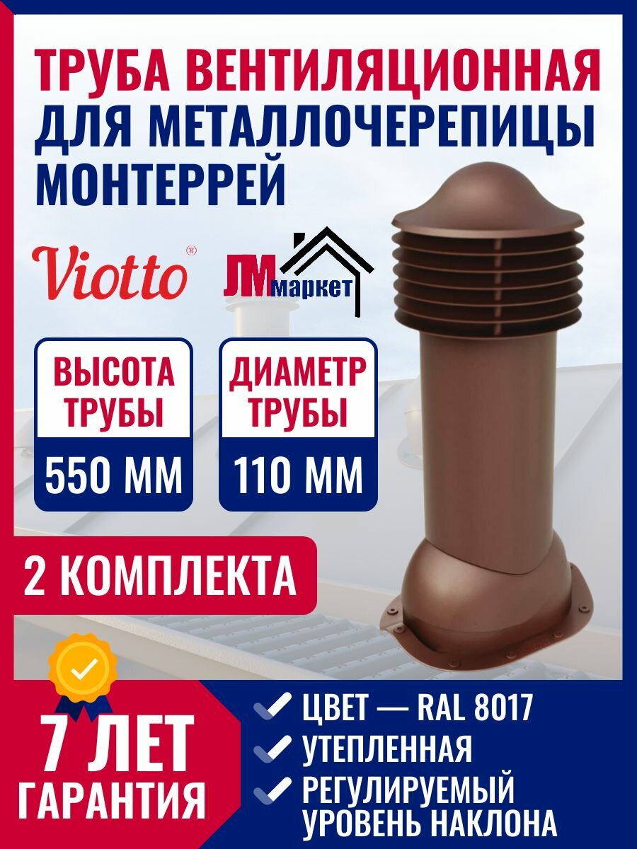 Комплект кровельной вентиляции для металлочерепицы, Viotto d 110мм , утепленная, ral 8017, 2 шт.