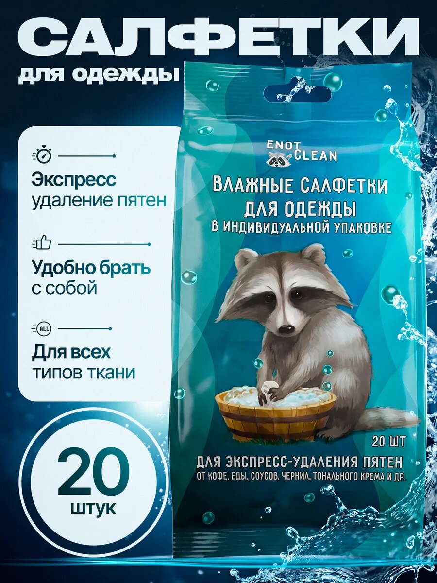 Универсальные салфетки от пятен на одежде 20 шт