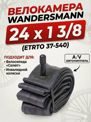 Изображение товара Камера 24 x 1 3/8 (37-540) A/V для инвалидной коляски, велосипеда Салют, велокамера 24 дюйма 37-540 Wandersmann