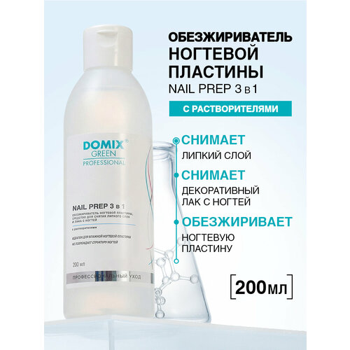 фото Domix green professional обезжириватель ногтевой пластины и средство для снятия липкого слоя и лака nail prep 3 в 1 200 мл