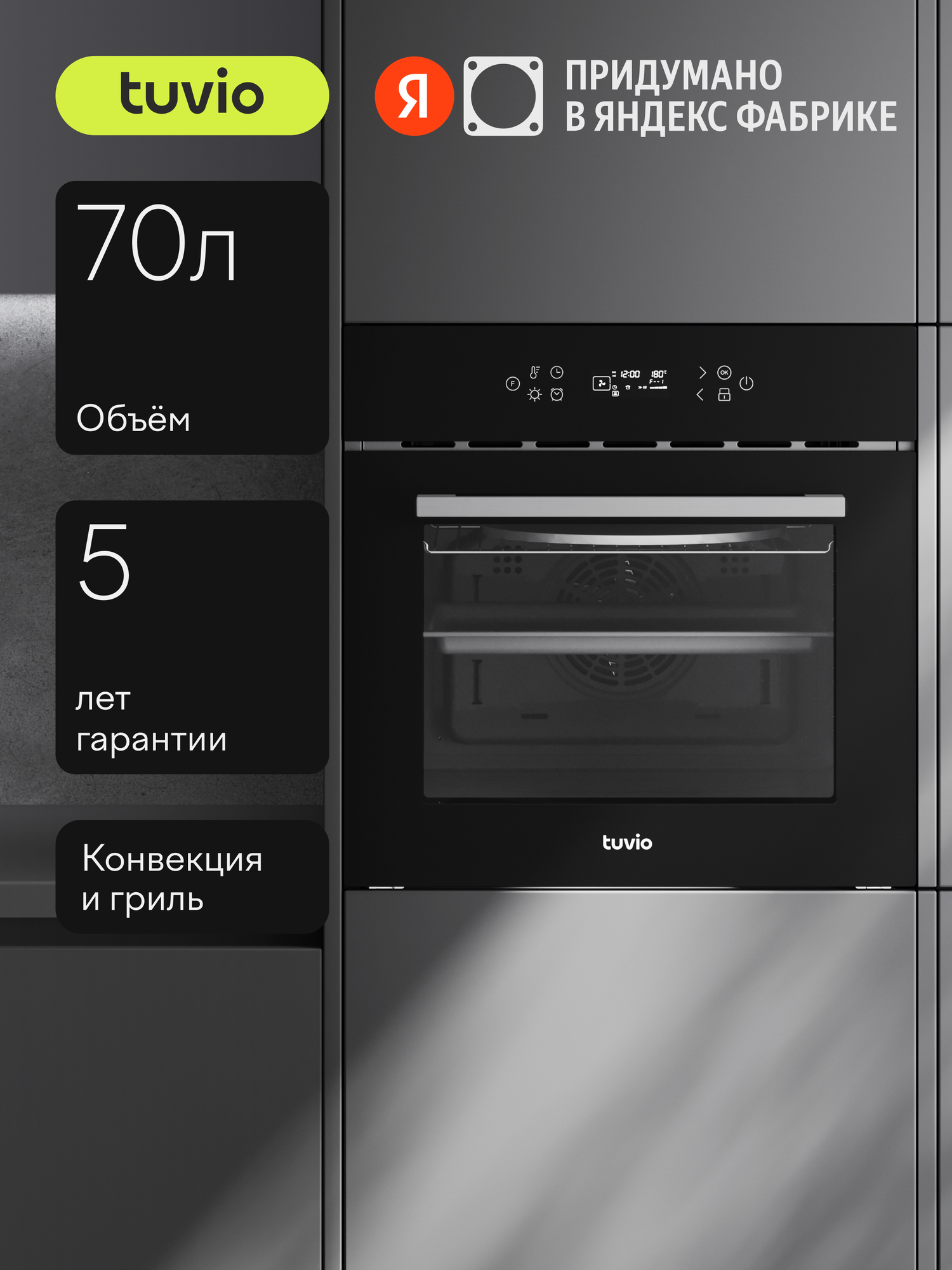 Духовой шкаф Tuvio NF84СTBGB1: автопрограммы, 3D каталитика, противень Airfry, 2 уровня телескопических направляющих