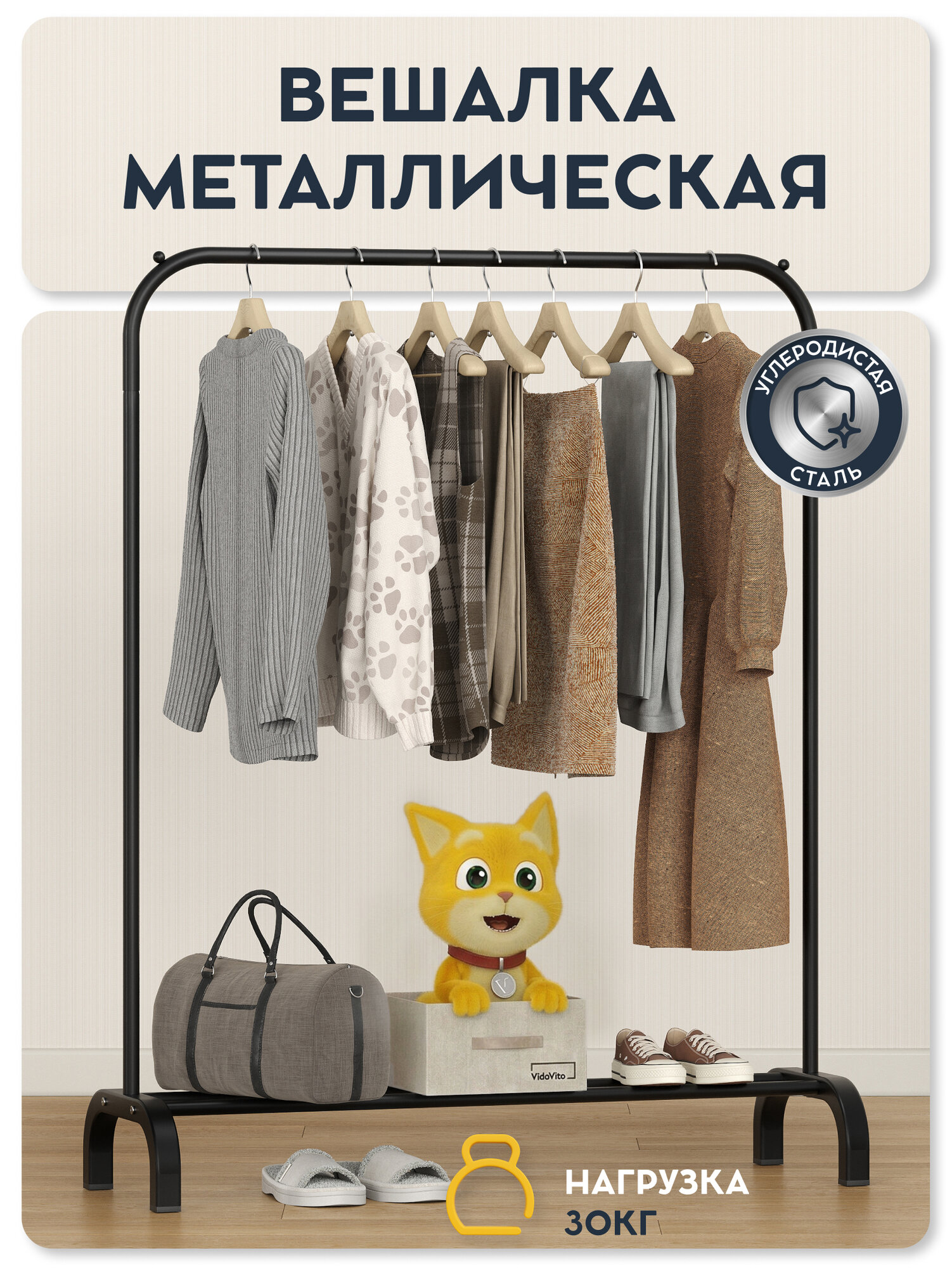 Вешалка напольная для одежды Vidovito стойка для хранения, рейл в прихожую, гардеробную, гостиную, металл, 142x110x37см