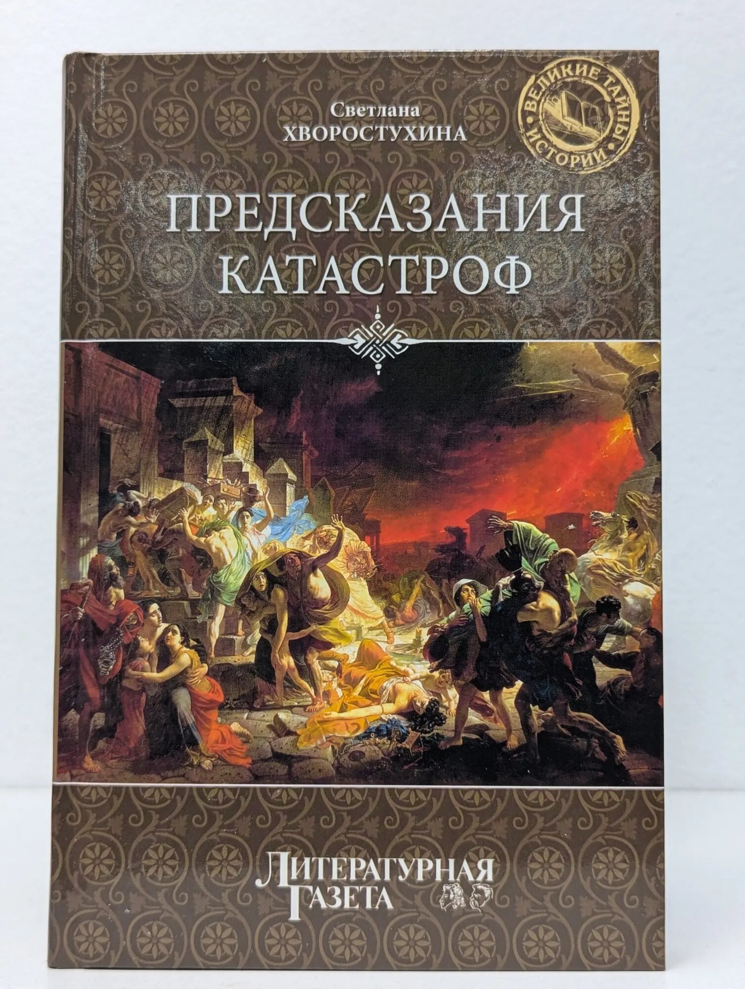 Предсказания катастроф Хворостухина Светлана Александровна 2012
