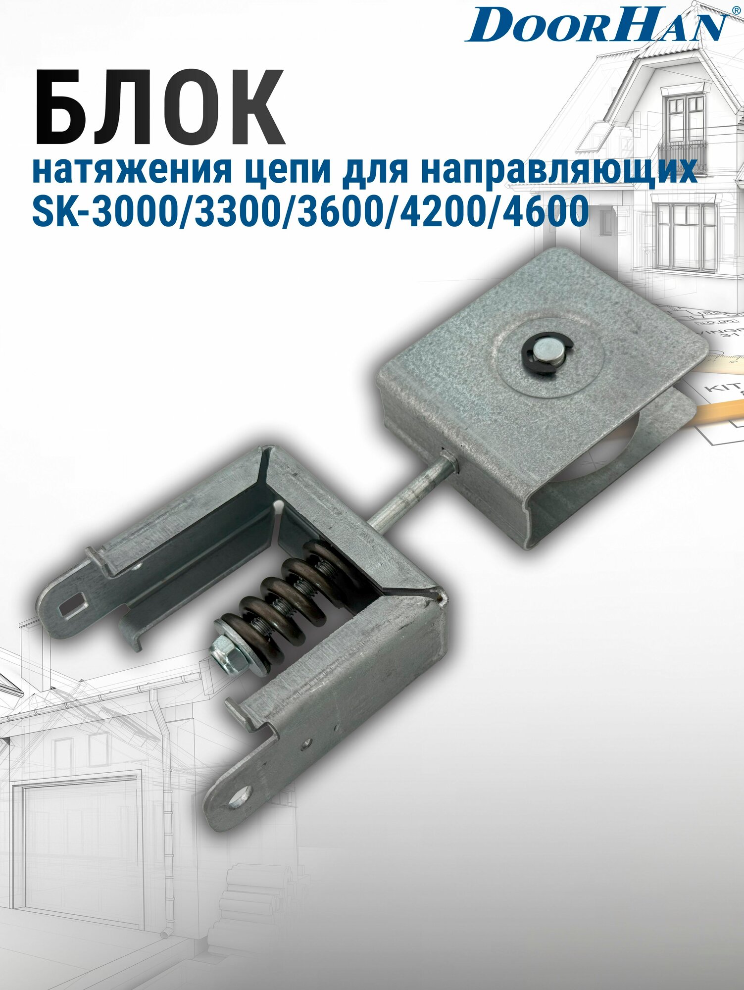 Блок натяжения цепи для направляющих SK DoorHan