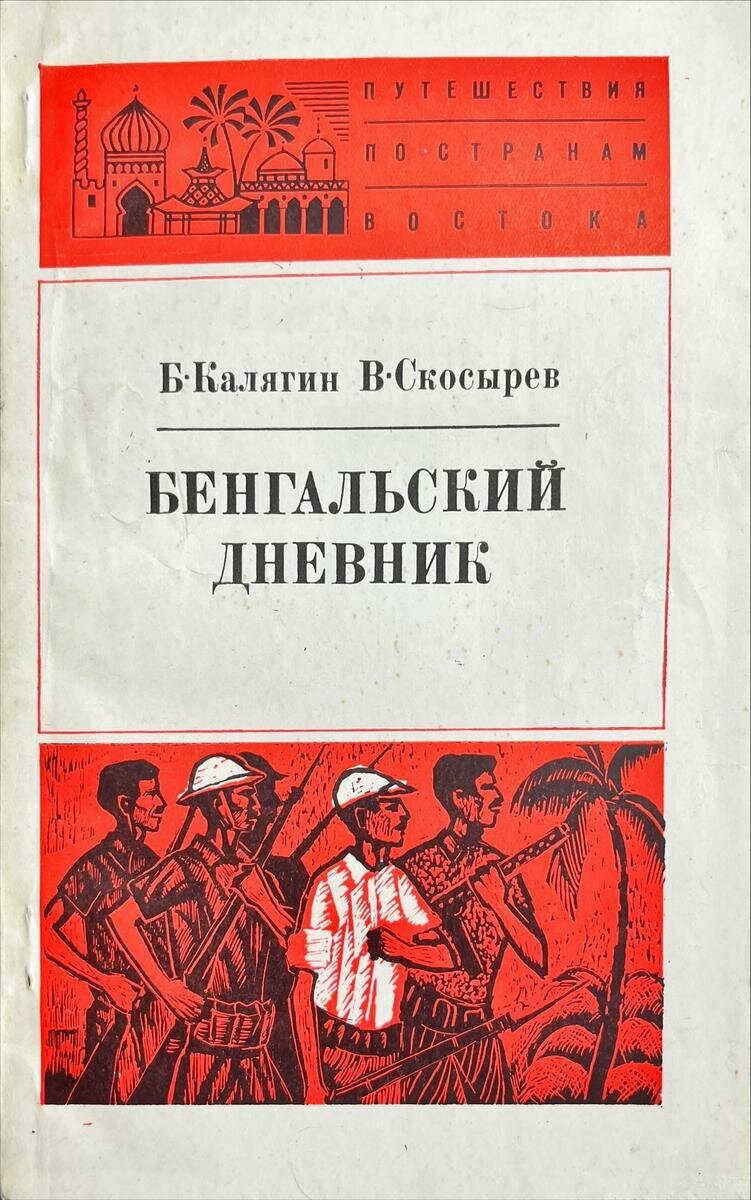 Калягин Борис Александрович, Скосырев Владимир Александрович. Бенгальский дневник (рождение республики)