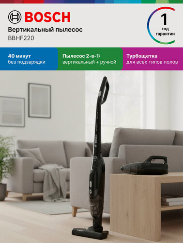Изображение товара Bosch Пылесос вертикальный 2в1 BBHF220, Серия 2, 0.4 л, работа от АКБ макс - 40 мин, турбощетка, легкая очистка, черный